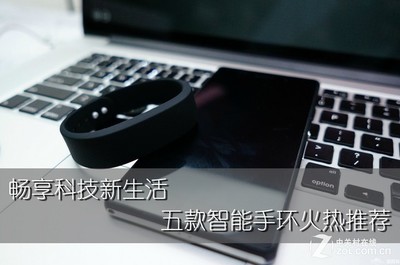 暢享科技新生活 五款智能手環火熱推薦